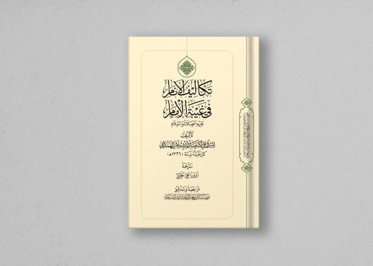 كتاب تكاليف الأنام في غيبة الإمام عليه الصلاة والسلام